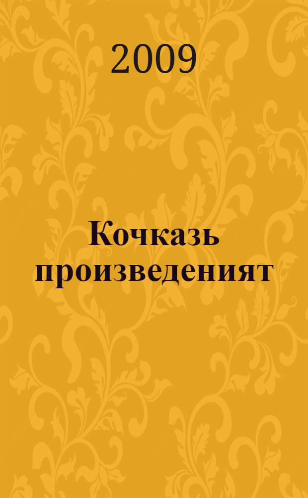 Кочказь произведеният : кавто т. Т. 1