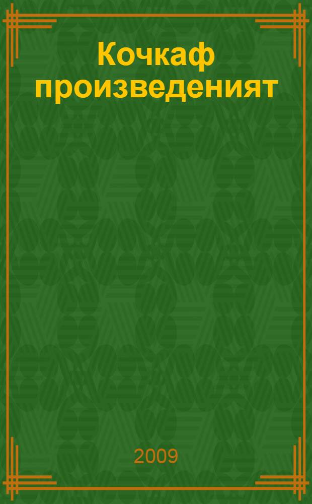 Кочкаф произведеният : кафта т = Избранные произведения