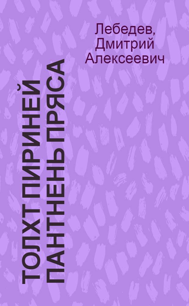 Толхт Пириней пантнень пряса : (Испанияса революциясь) = Огни на Пиринеях