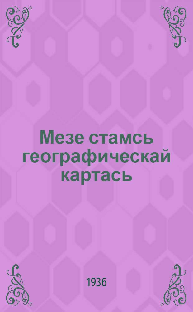 Мезе стамсь географическай картась = Что такое географическая карта