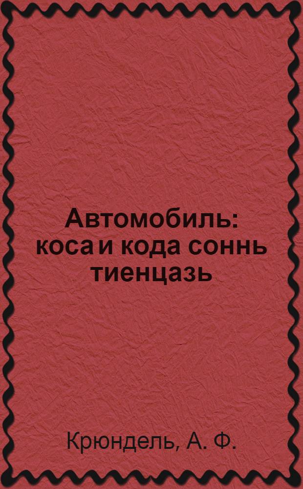 Автомобиль : коса и кода соннь тиенцазь = Автомобиль, где и как его делают