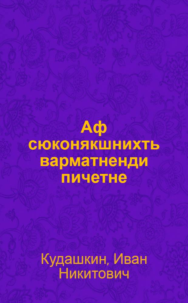 Аф сюконякшнихть варматненди пичетне : стихт = Не кланяются сосны ветрам