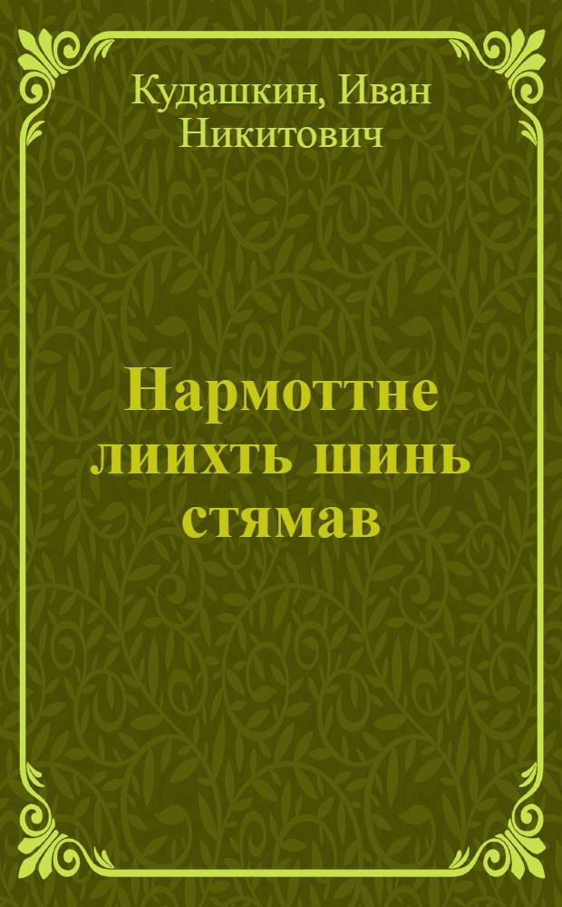 Нармоттне лиихть шинь стямав : стихотвореният и поэмат = Птицы летят на восход