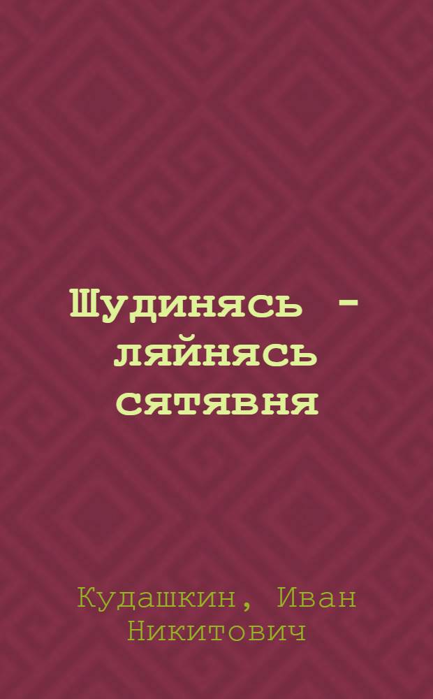 Шудинясь - ляйнясь сятявня : повесть, расскаст, арьсемат = Шудиня - речка тихая