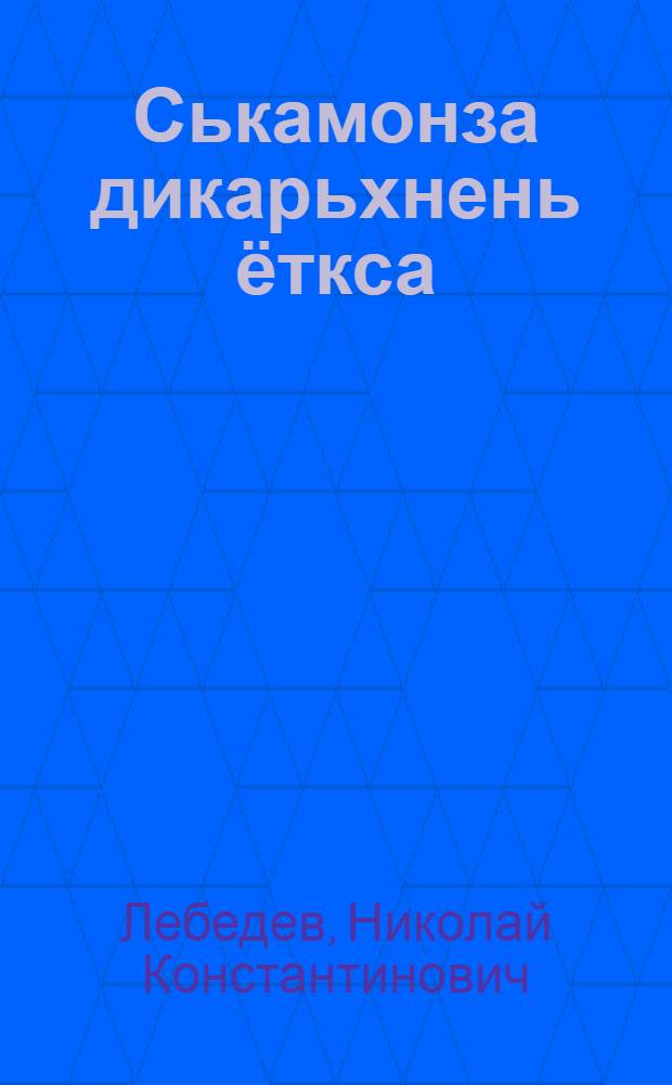 Ськамонза дикарьхнень ёткса : пер. с рус. = Один среди дикарей