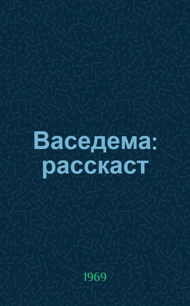 Васедема : расскаст = Встреча