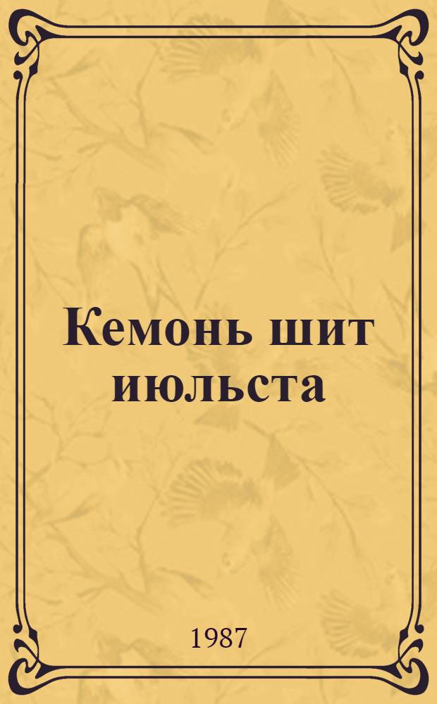 Кемонь шит июльста : повесть = Девять дней в июле