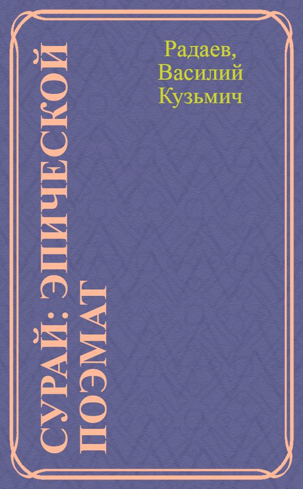 Сурай : эпической поэмат = Сурай