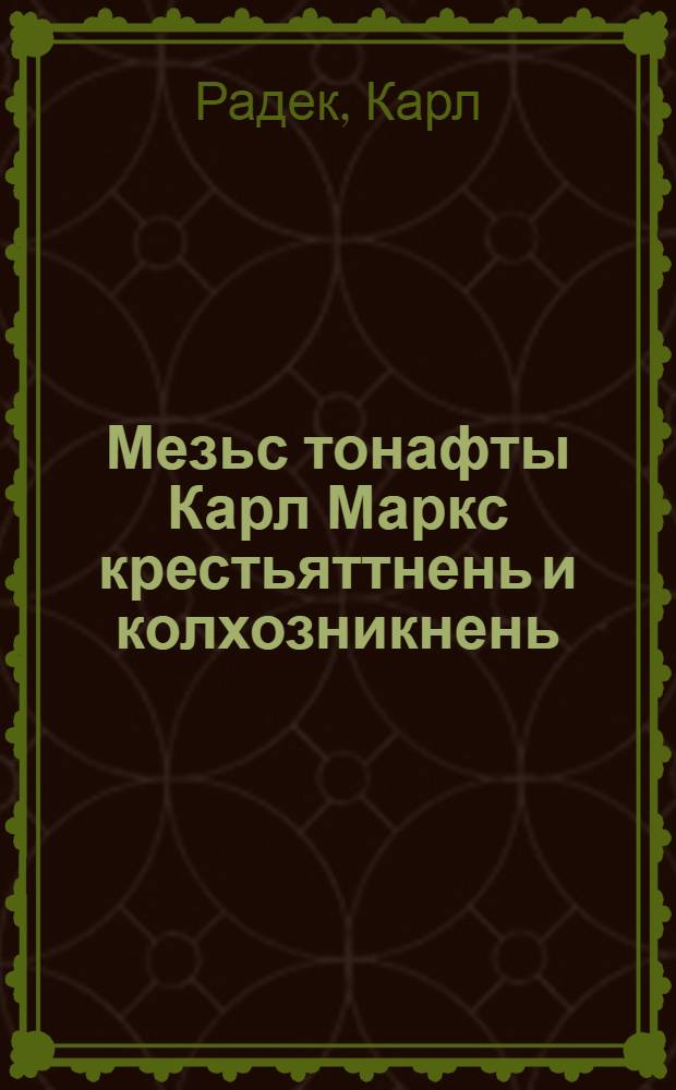 Мезьс тонафты Карл Маркс крестьяттнень и колхозникнень = Чему учит Карл Маркс крестьян и колхозников