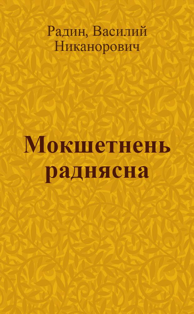 Мокшетнень раднясна : очеркт, азкст = Сородичи мокшан