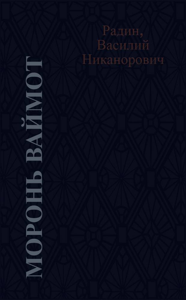 Моронь ваймот : повесть и расскаст = Песенные души