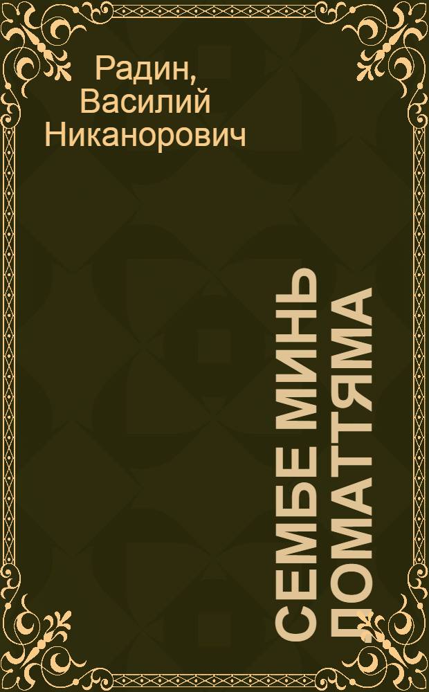 Сембе минь ломаттяма : повесть = Все мы люди