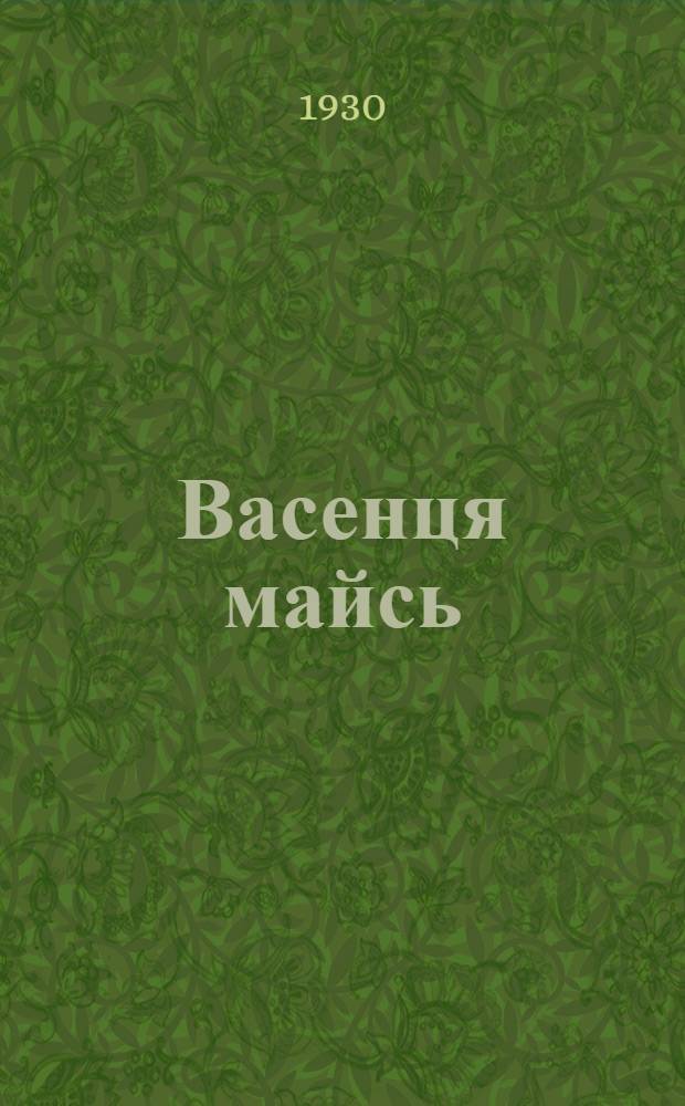 Васенця майсь = 1 Мая - день международной переклички пролетариата