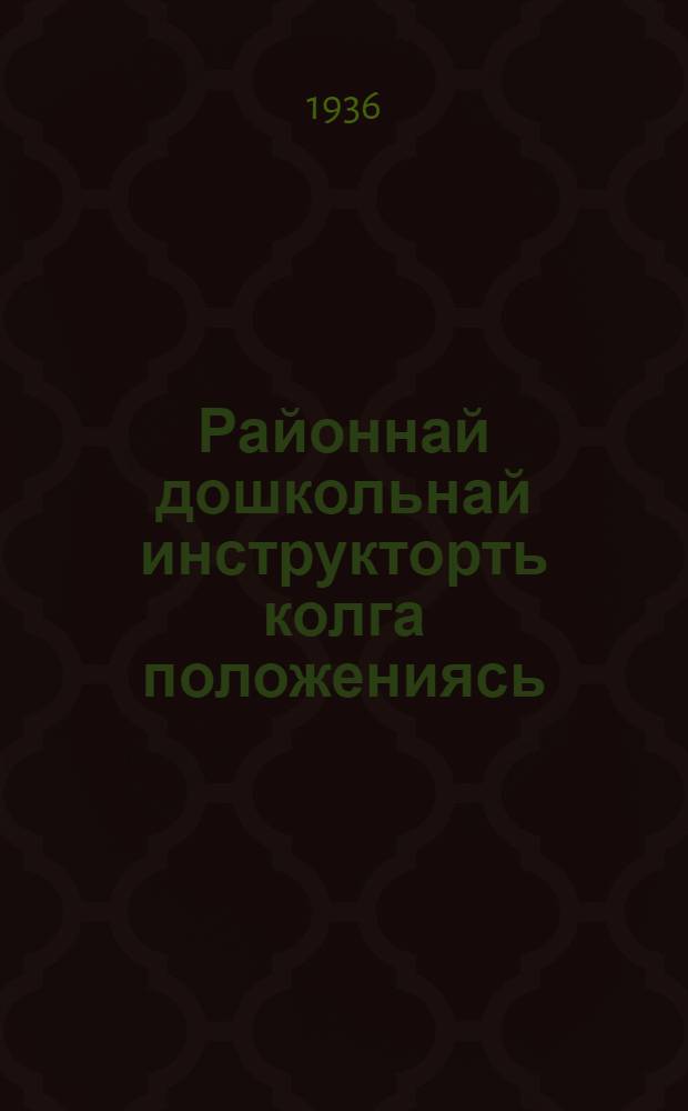 Районнай дошкольнай инструкторть колга положениясь = Положение о районном дошкольном инструкторе