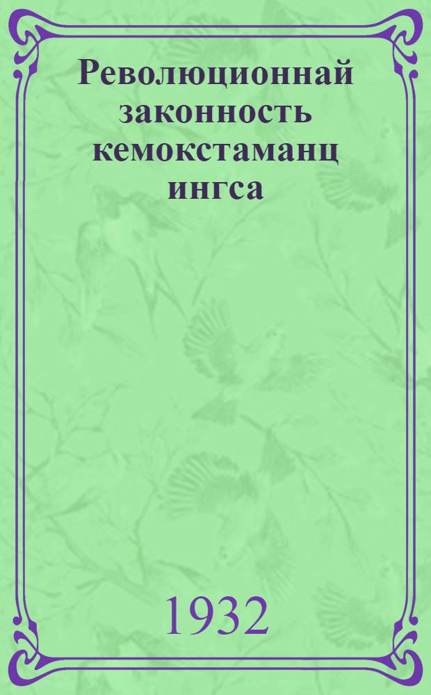 Революционнай законность кемокстаманц ингса = За укрепление революционной законности