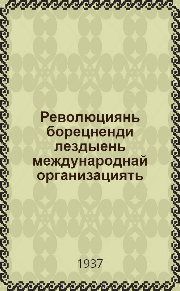 Революциянь борецненди лездыень международнай организациять (МОПР) СССР-нь секциянц уставоц : проектсь = Устав МОПР секции СССР