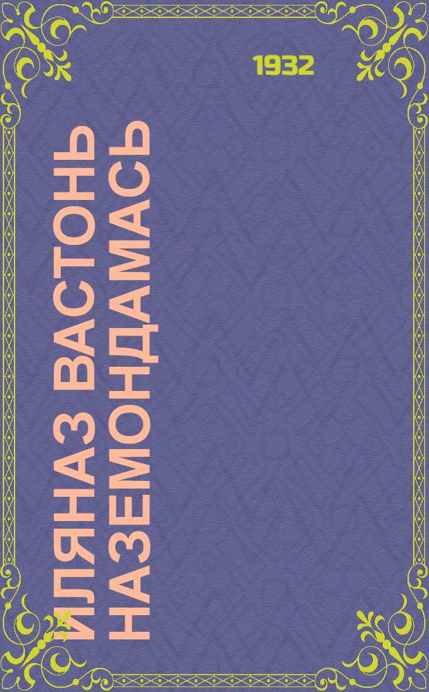 Иляназ вастонь наземондамась = Удобрения под лен