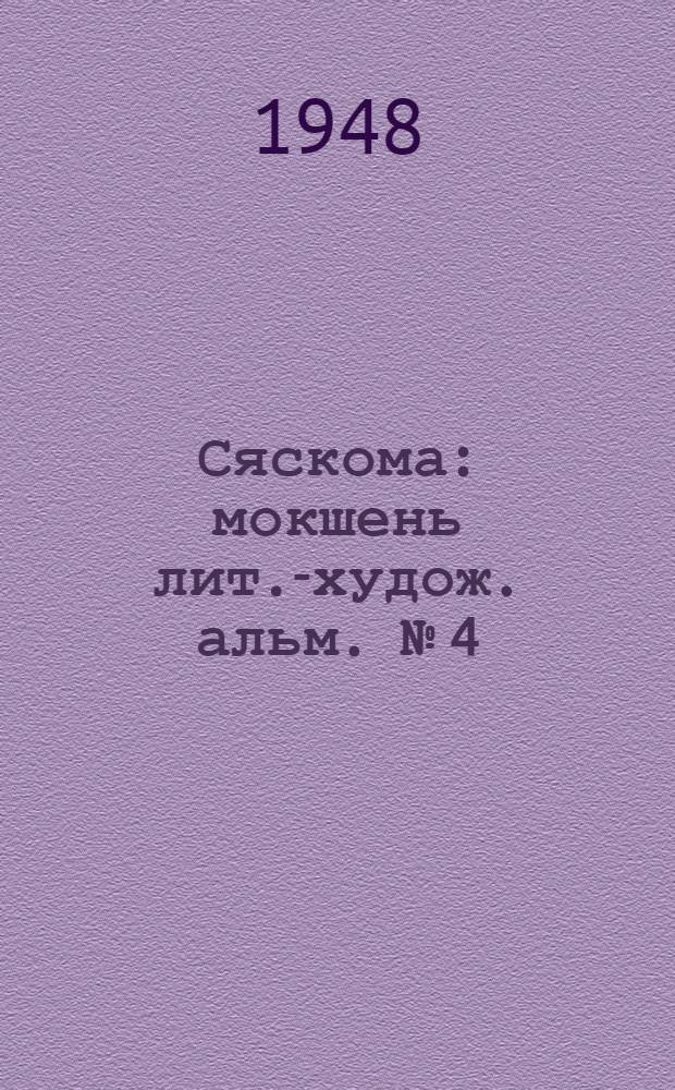 Сяскома : мокшень лит.-худож. альм. [№] 4/5