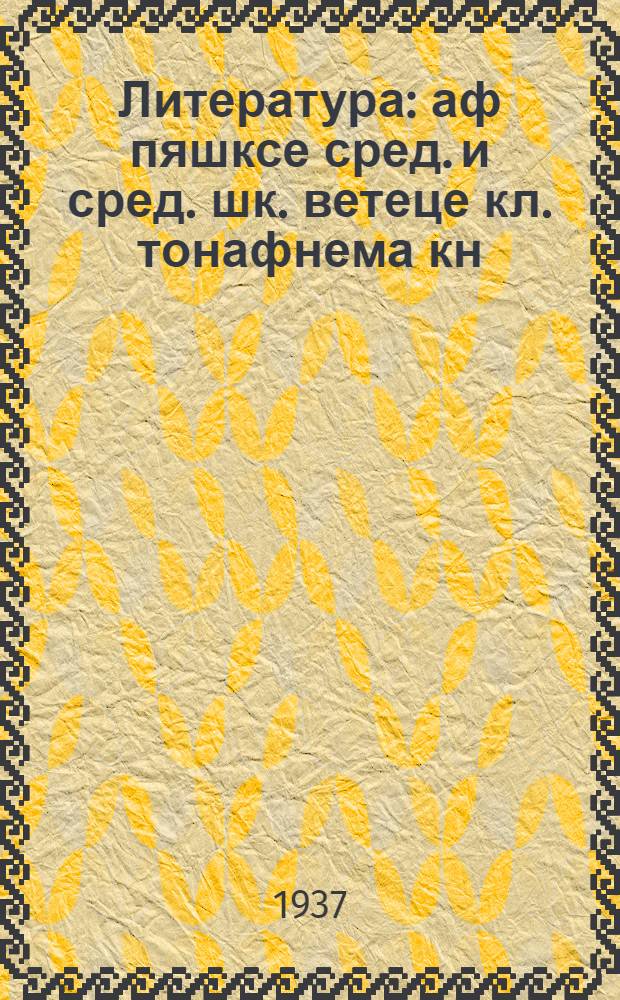 Литература : аф пяшксе сред. и сред. шк. ветеце кл. тонафнема кн = Литература