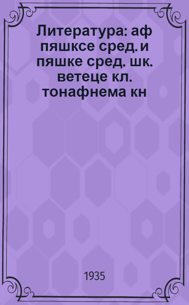 Литература : аф пяшксе сред. и пяшке сред. шк. ветеце кл. тонафнема кн = Литература