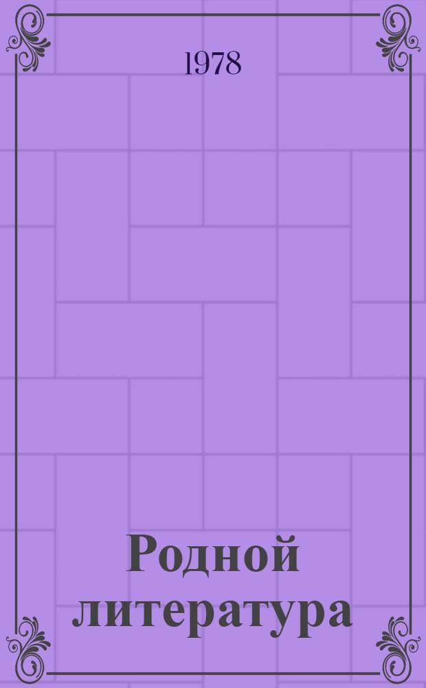 Родной литература : хрестоматия 10-це классонди = Родная литература