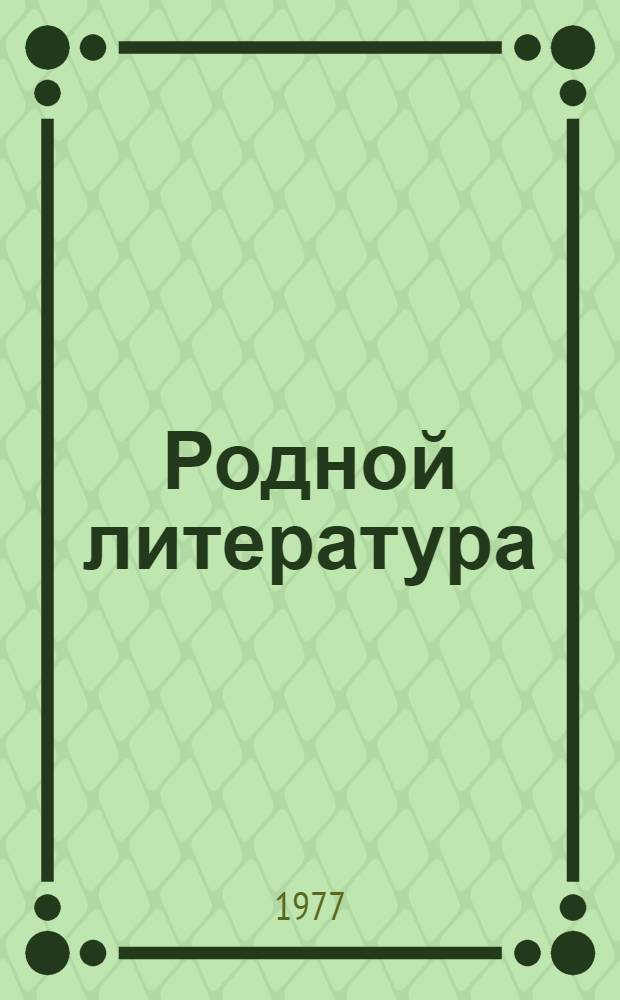 Родной литература : хрестоматия 10-це классонди = Родная литература
