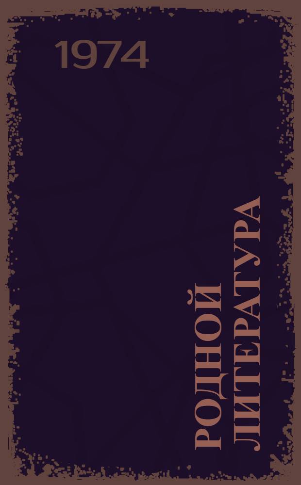 Родной литература : хрестоматия 10-це классонди = Родная литература