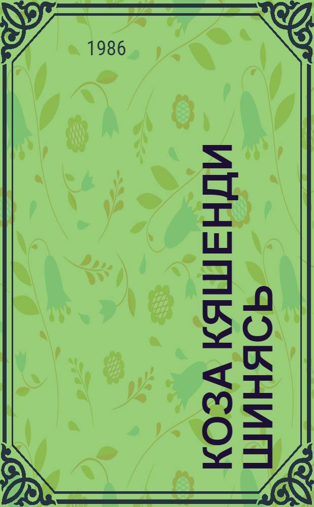 Коза кяшенди шинясь : стихт = Где прячется солнышко