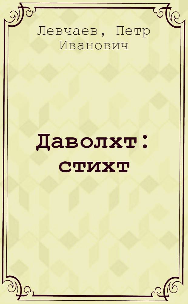 Даволхт : стихт = Даволхт