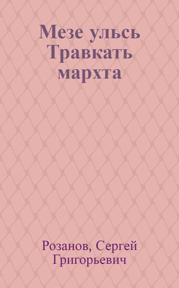 Мезе ульсь Травкать мархта = Приключения Травки