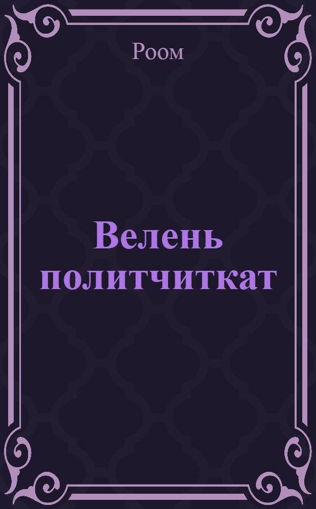 Велень политчиткат : политчиткань пуроптыти лезксонди = Деревенские политчитки