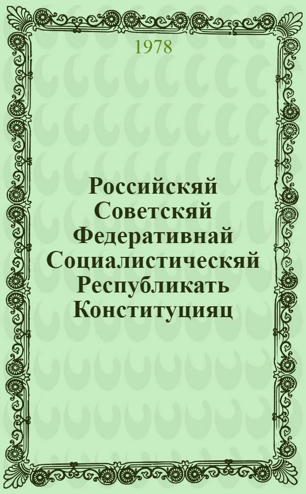 Российскяй Советскяй Федеративнай Социалистическяй Республикать Конституцияц (Основной Законоц) : примаф РСФСР-нь вейхксоце созывонь Верховнай Советть аф очередной сисемце сессиясонза 1978 кизонь 12 апрельста = Конституция (Основной Закон) Российской Советской Федеративной Социалистической Республики