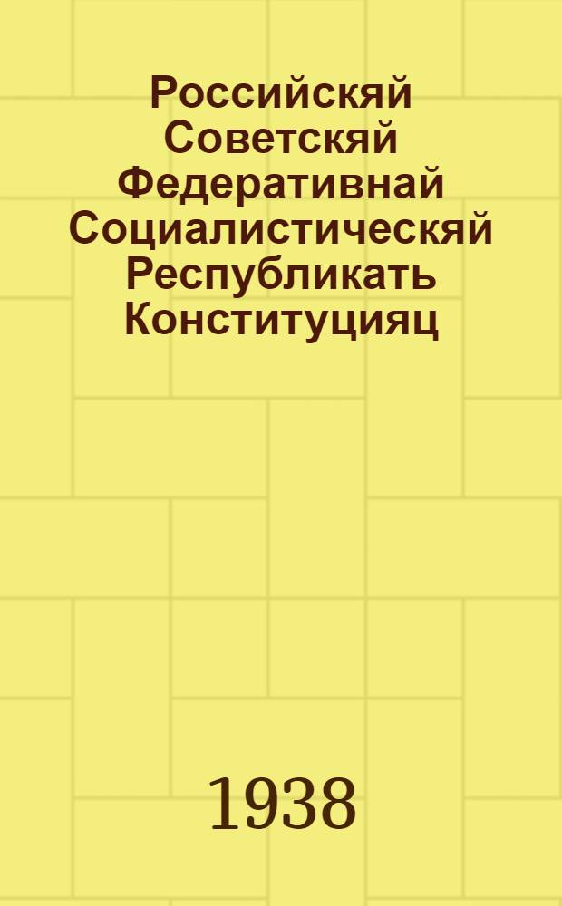 Российскяй Советскяй Федеративнай Социалистическяй Республикать Конституцияц (Основной Законоц) = Конституция (Основной Закон) Российской Советской Федеративной Социалистической Республики