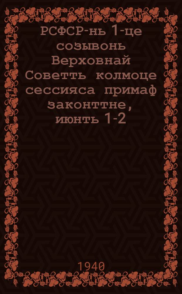 РСФСР-нь 1-це созывонь Верховнай Советть колмоце сессияса примаф законттне, июнть 1-2-це шистонза 1940 к. = Законы, принятые 2 сессией Верховного Совета РСФСР 1-го созыва