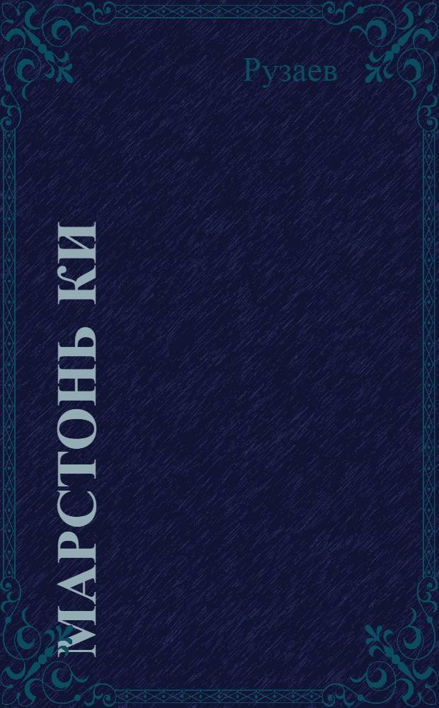 Марстонь ки : морафтома и работама книга 3-ця кизонь тонафнихненди = Основная комплексная книга для чтения