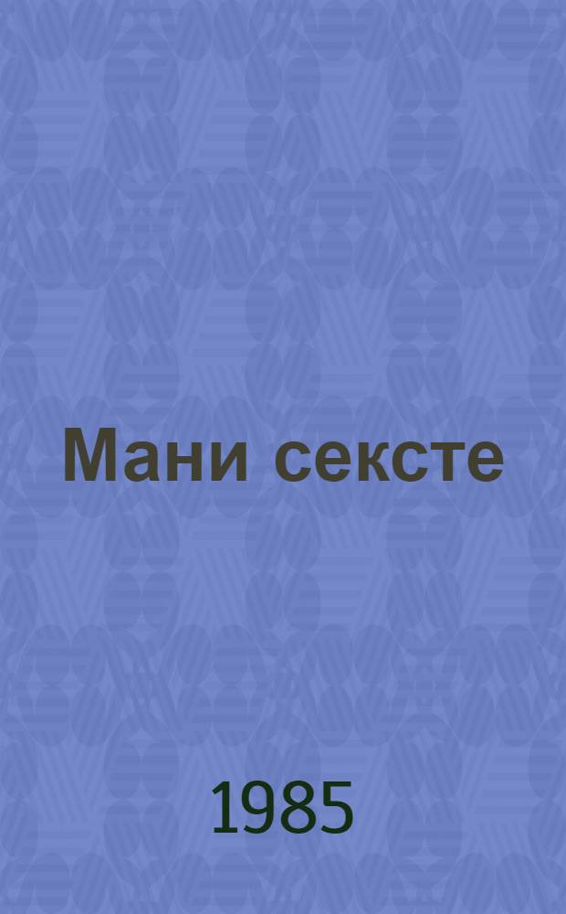 Мани сексте : пасскаст = Ясная осень