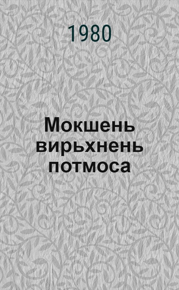 Мокшень вирьхнень потмоса : очеркт умскяй док-ть колга = Среди мордовских лесов