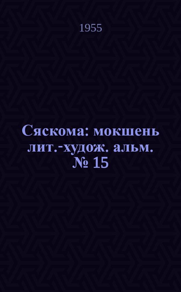 Сяскома : мокшень лит.-худож. альм. [№] 15