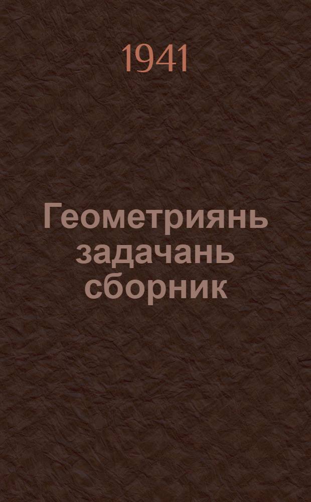 Геометриянь задачань сборник : сред. школаса тонафнемс. П. 1 : Планиметрия