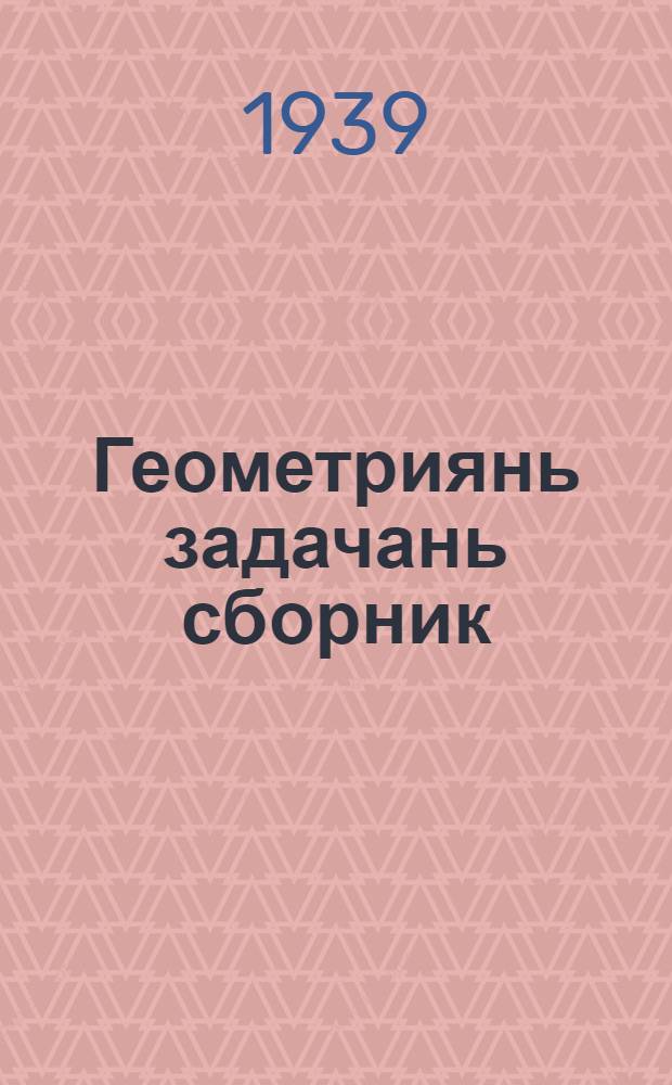Геометриянь задачань сборник : сред. школаса тонафнемс. П. 1 : Планиметрия