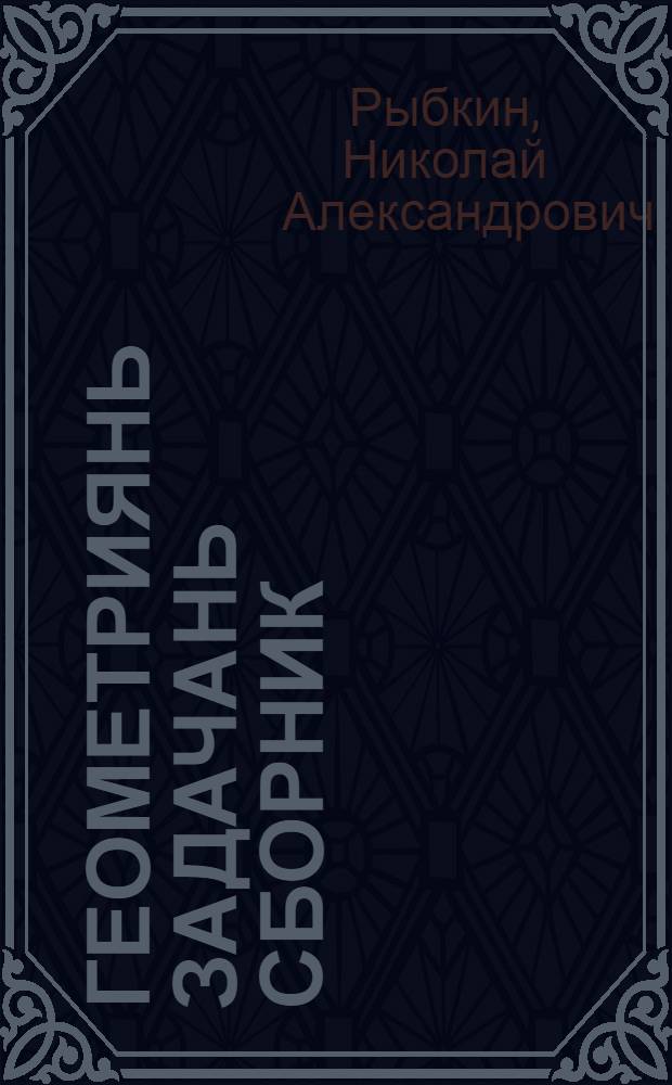 Геометриянь задачань сборник : сред. школаса тонафнемс = Сборник задач по геометрии