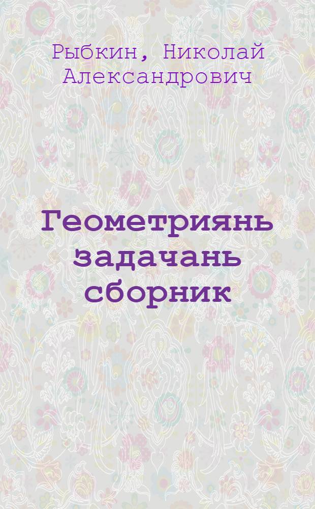 Геометриянь задачань сборник = Сборник задач по геометрии