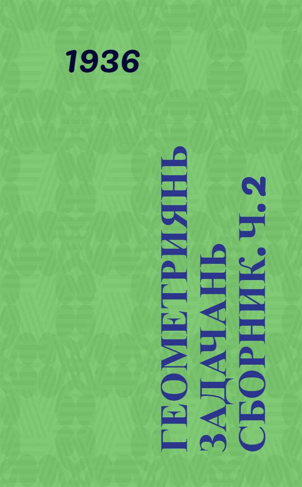 Геометриянь задачань сборник. Ч. 2 : Стереометрия