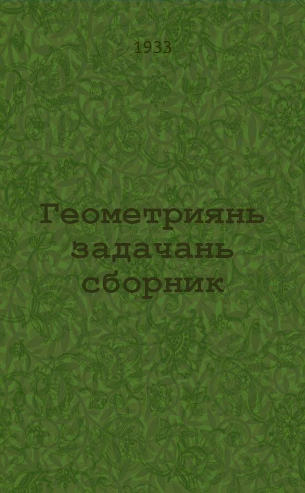 Геометриянь задачань сборник : сред. школаньди. Ч. 1 : Планиметрия
