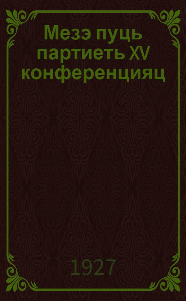 Мезэ пуць партиеть XV конференцияц = Что постановила XV партконференция