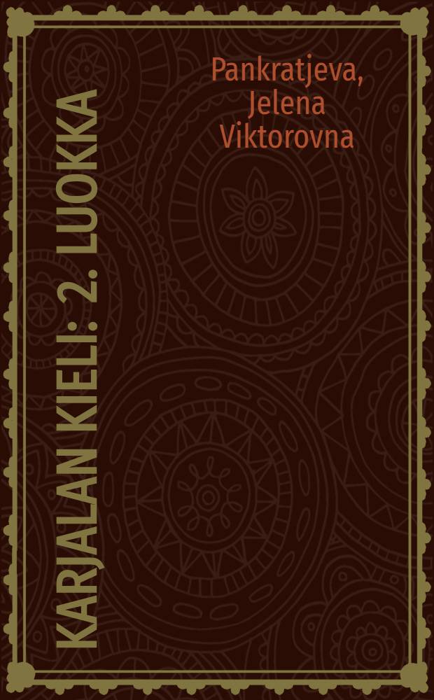 Karjalan kieli : 2. luokka = Карельский язык