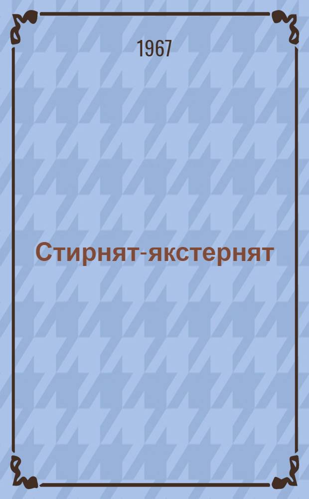 Стирнят-якстернят : роман = Девушки-красавушки