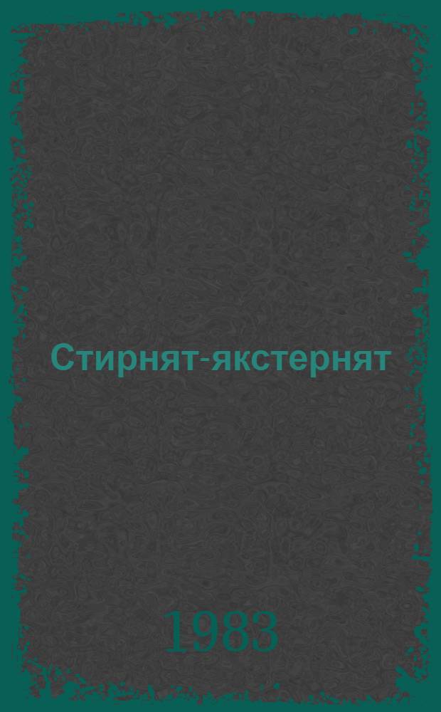 Стирнят-якстернят : роман. Кн. 2