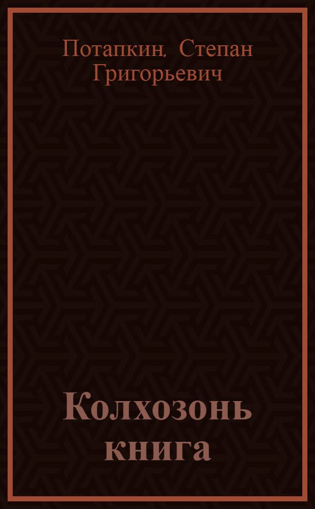 Колхозонь книга : лафчста сьормас содаенди лезксонди краенобл. книга = По колхозному пути