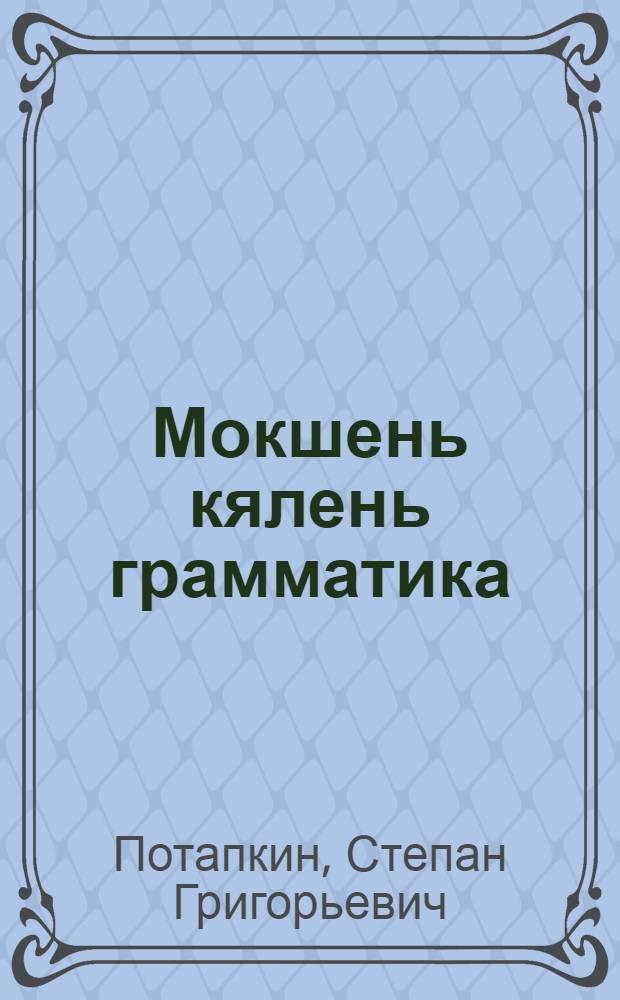 Мокшень кялень грамматика = Грамматика мокшанского языка